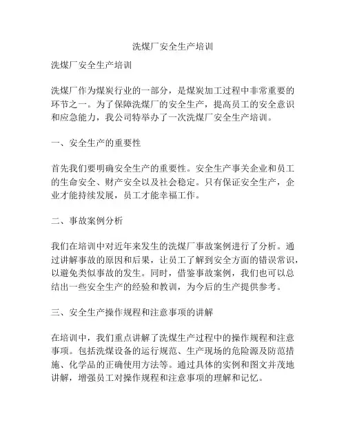 洗煤厂安全生产培训