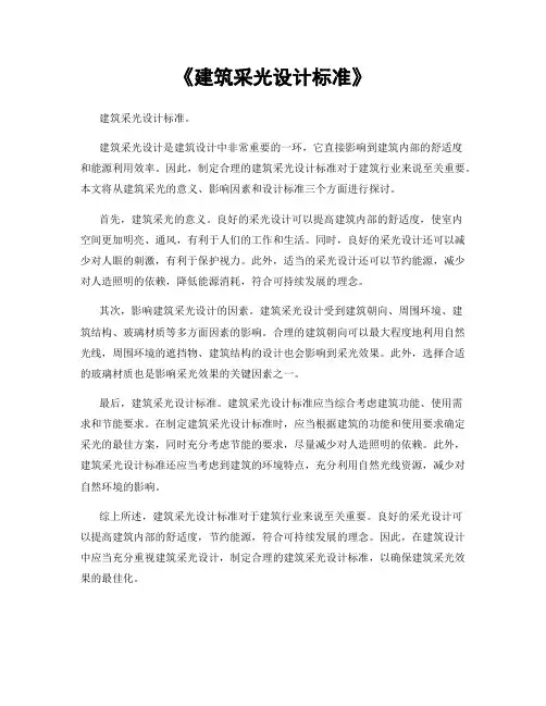《建筑采光设计标准》