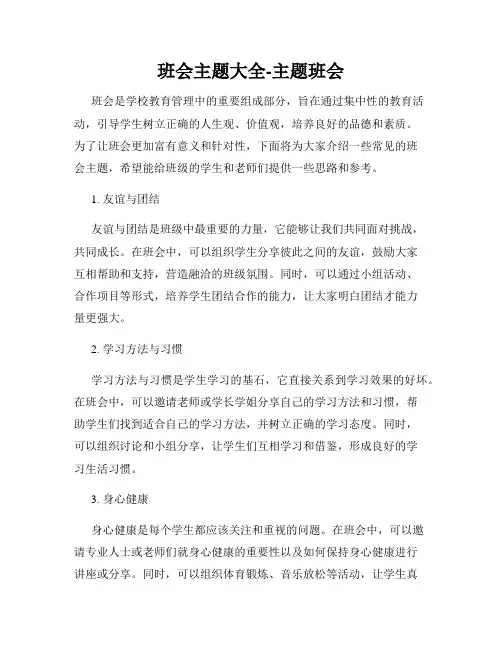 班会主题大全-主题班会