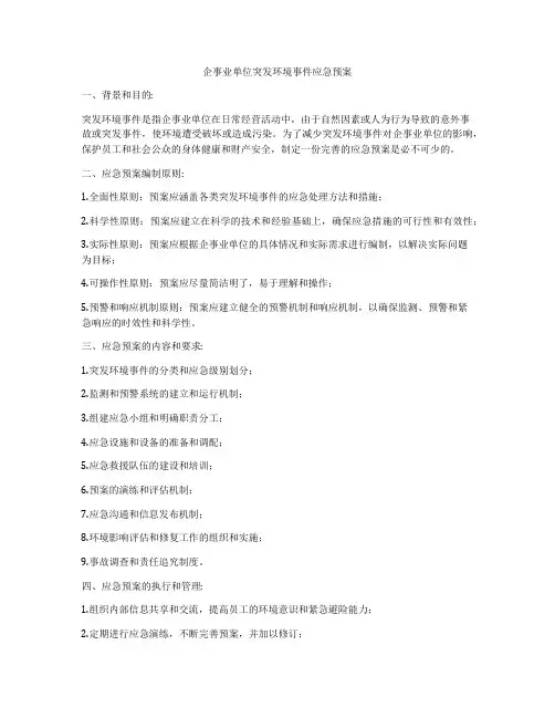 企事业单位突发环境事件应急预案