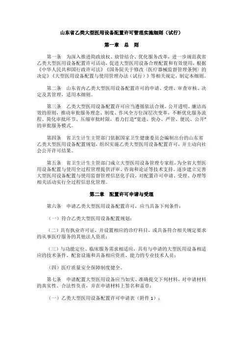 山东省乙类大型医用设备配置许可管理实施细则(试行)