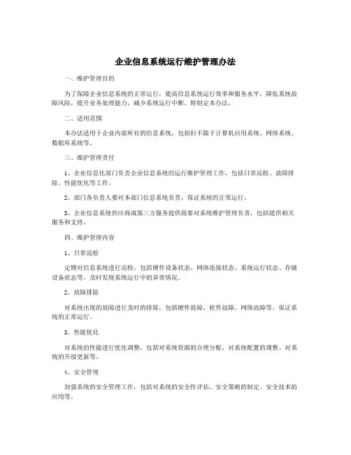 企业信息系统运行维护管理办法