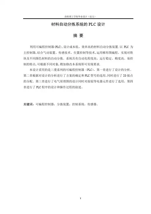 材料自动分拣系统的PLC设计