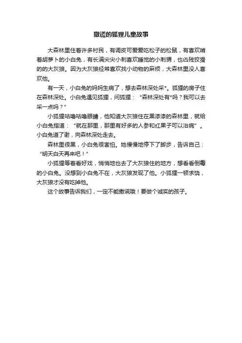 撒谎的狐狸儿童故事