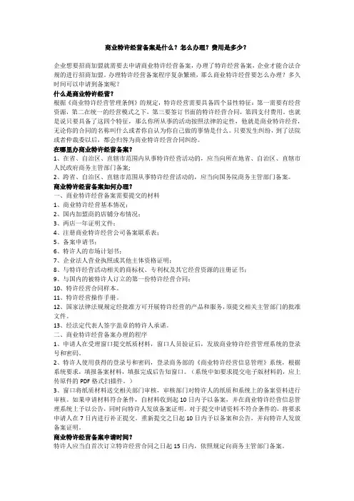 商业特许经营备案是什么？怎么办理？费用是多少？