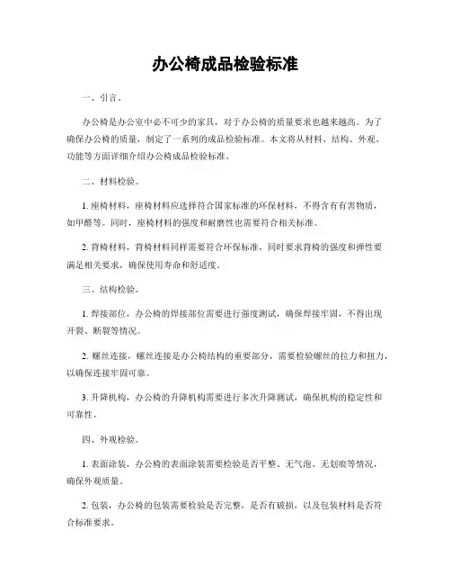 办公椅成品检验标准