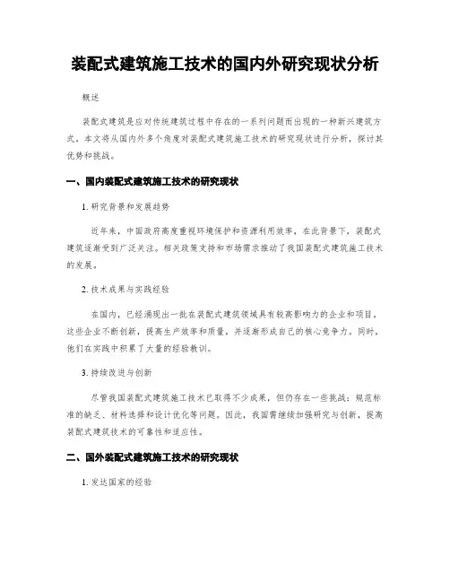 装配式建筑施工技术的国内外研究现状分析