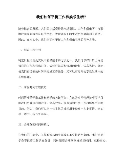 我们如何平衡工作和娱乐生活？
