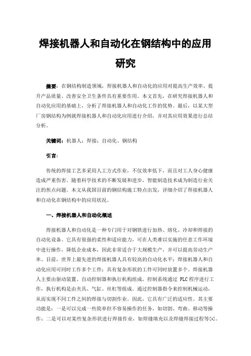 焊接机器人和自动化在钢结构中的应用研究