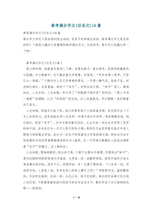 高考满分作文(议论文)10篇