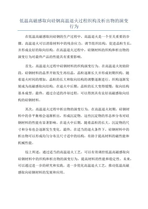 低温高磁感取向硅钢高温退火过程织构及析出物的演变行为