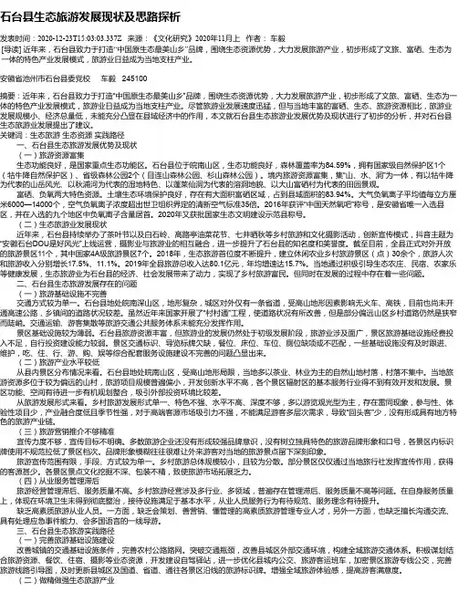 石台县生态旅游发展现状及思路探析