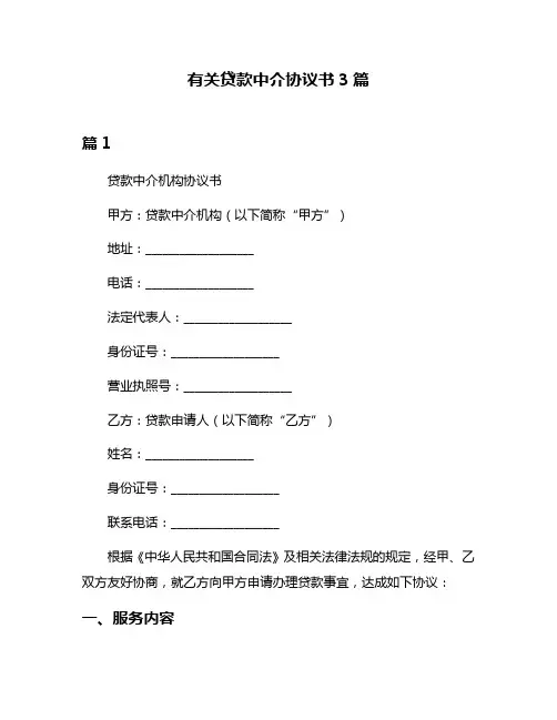 有关贷款中介协议书3篇