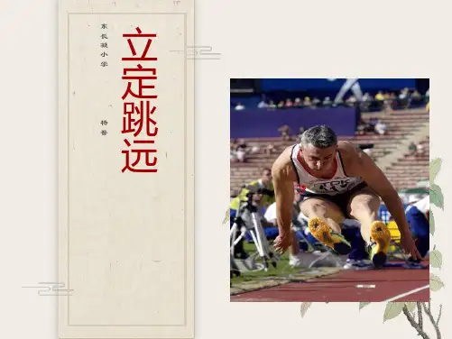 小学三年级体育立定跳远ppt课件