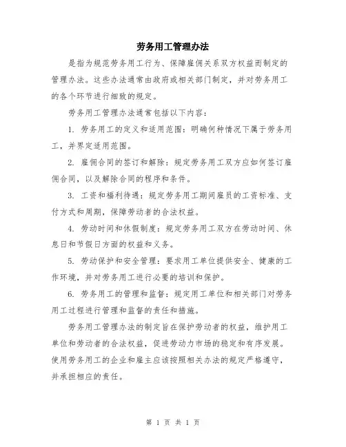 劳务用工管理办法