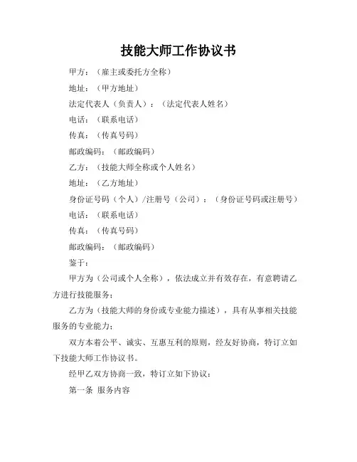 技能大师工作协议书