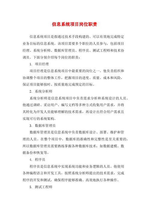 信息系统项目岗位职责