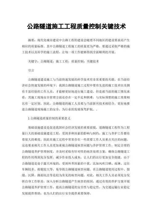 公路隧道施工工程质量控制关键技术