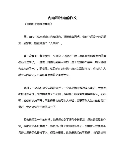 内向和外向的作文