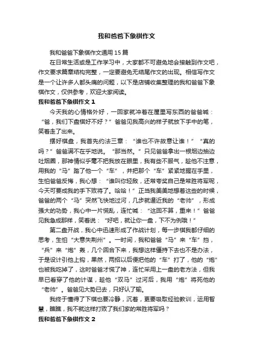 我和爸爸下象棋作文