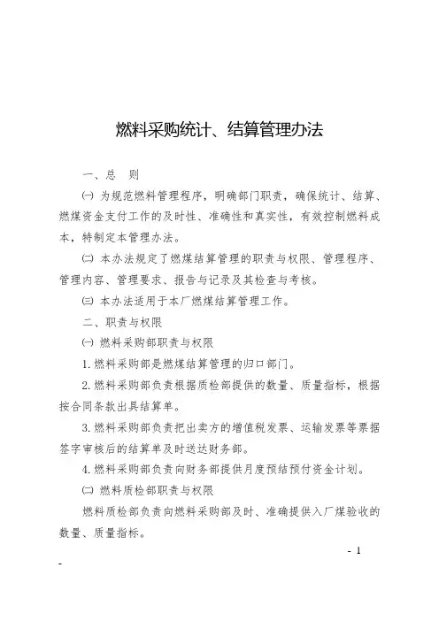 燃料采购统计、结算管理办法