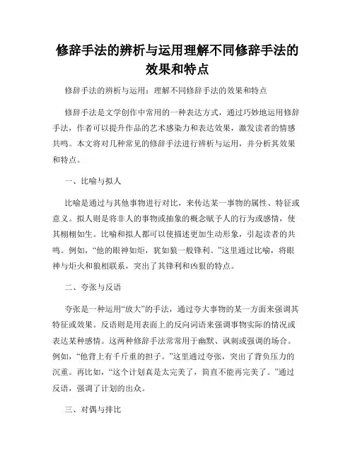 修辞手法的辨析与运用理解不同修辞手法的效果和特点