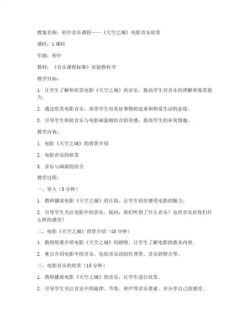 初中天空之城音乐教案