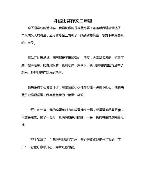 斗蛋比赛作文二年级