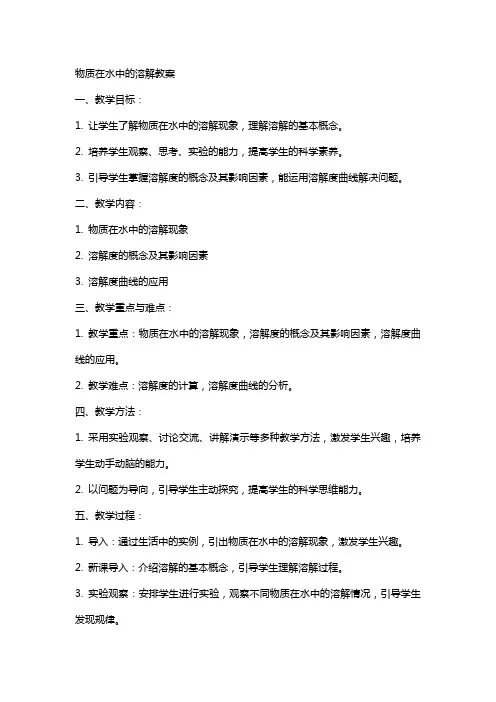 物质在水中的溶解教案
