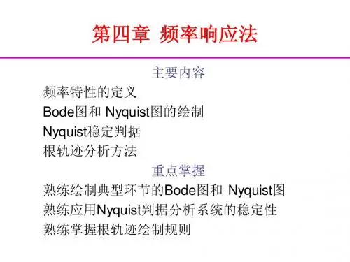 自动控制原理第四章 频率响应法xin
