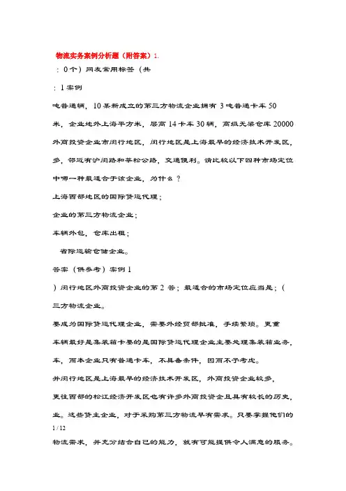 物流实务案例分析题附复习资料