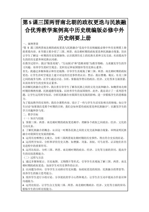 第5课三国两晋南北朝的政权更迭与民族融合优秀教学案例高中历史统编版必修中外历史纲要上册