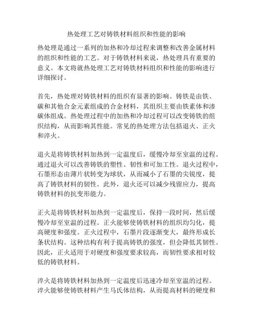 热处理工艺对铸铁材料组织和性能的影响