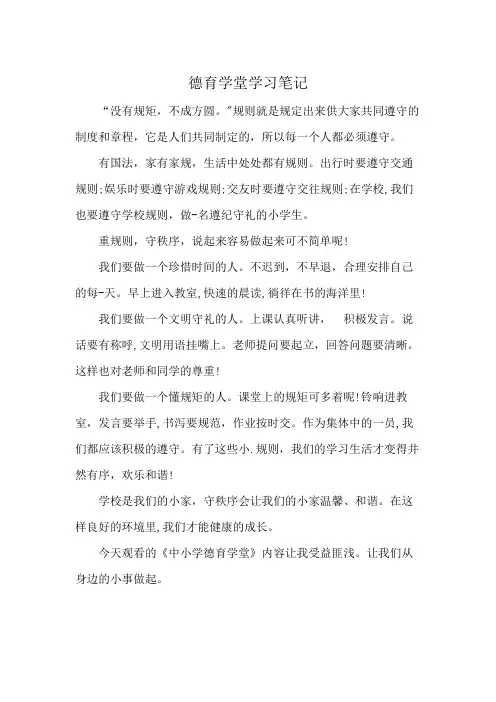 德育学堂学习笔记