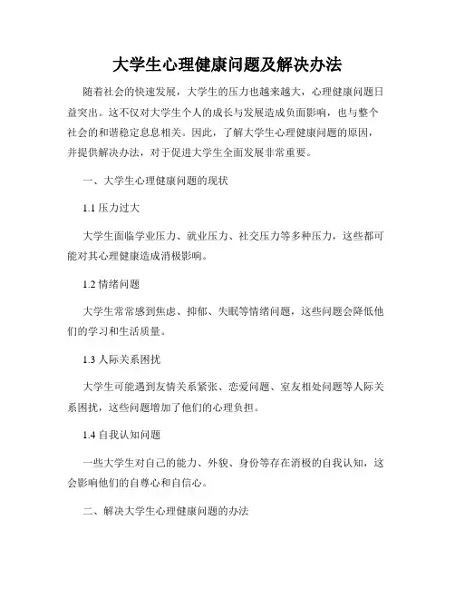 大学生心理健康问题及解决办法