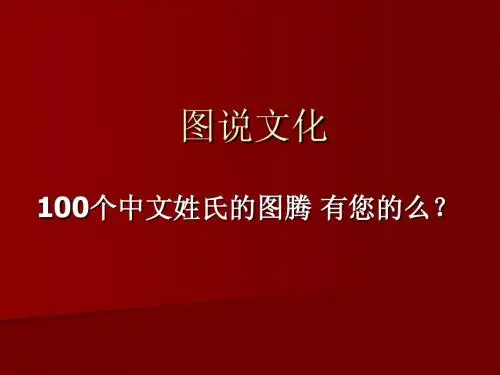 姓氏图腾
