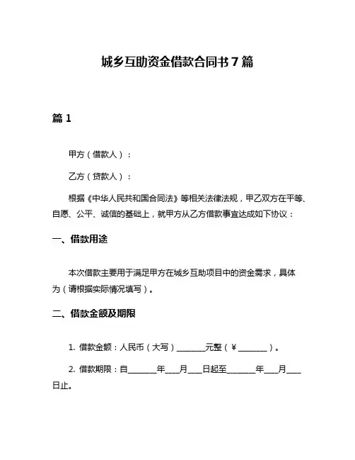 城乡互助资金借款合同书7篇