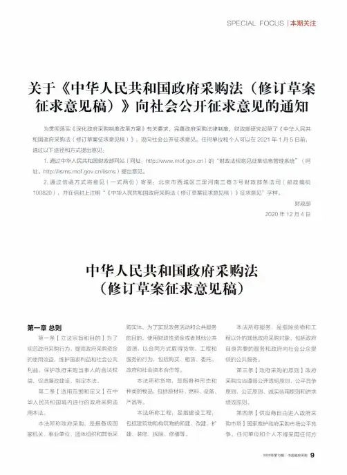 关于《中华人民共和国政府采购法(修订草案征求意见稿)》向社会公开征求意见的通知