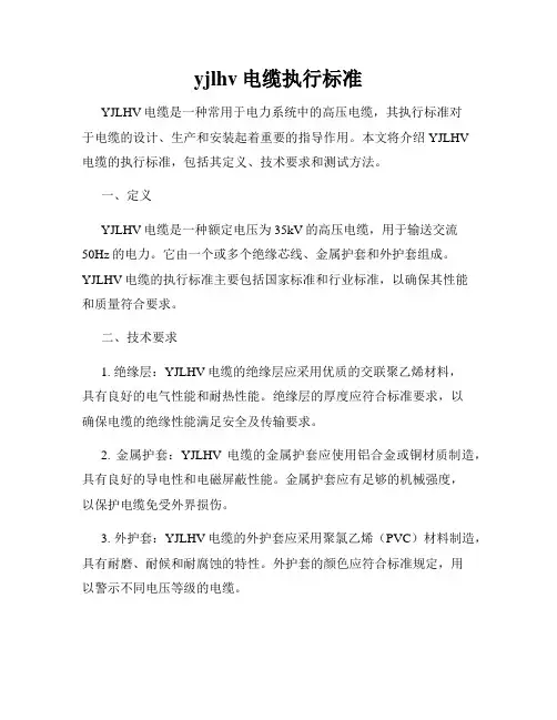 yjlhv电缆执行标准