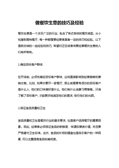 做餐饮生意的技巧及经验