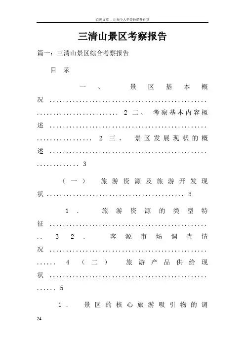 三清山景区考察报告doc