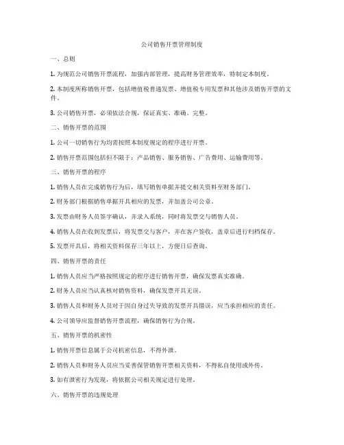 公司销售开票管理制度