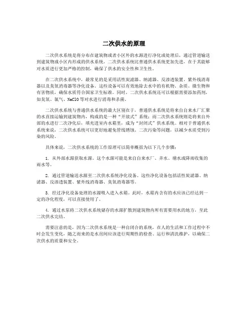 二次供水的原理