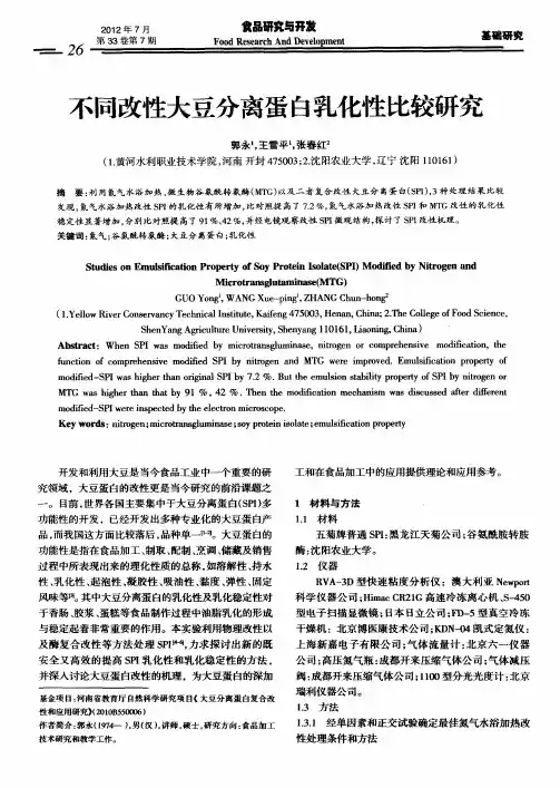 不同改性大豆分离蛋白乳化性比较研究