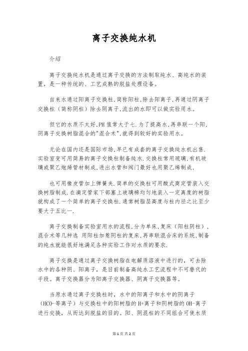 离子交换纯水机