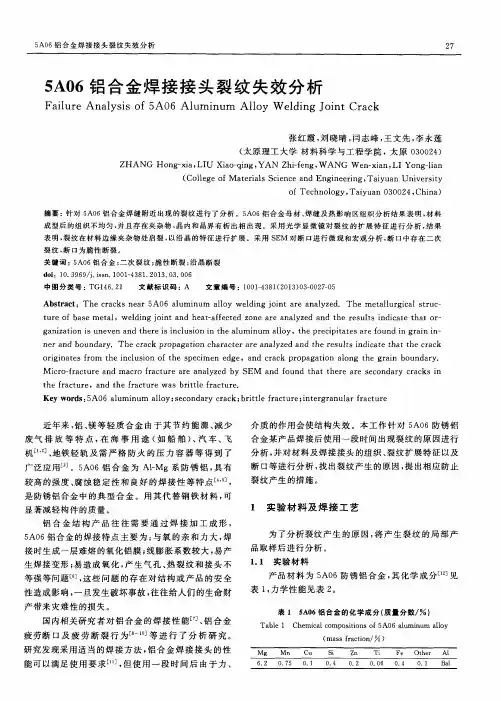 5A06铝合金焊接接头裂纹失效分析