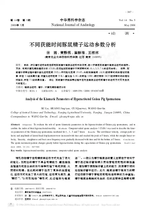 不同获能时间豚鼠精子运动参数分析