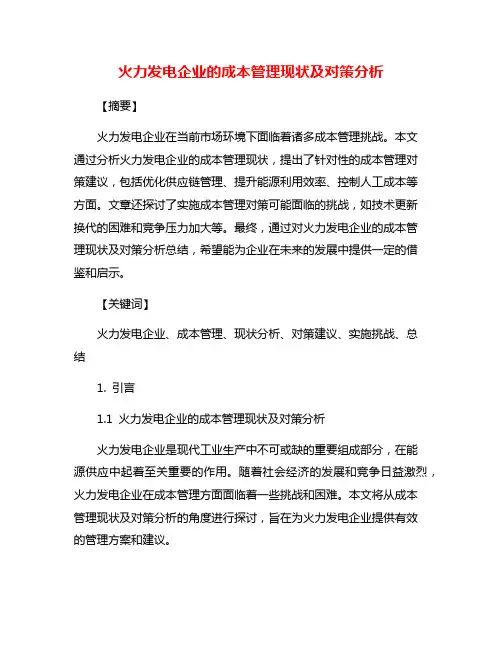 火力发电企业的成本管理现状及对策分析