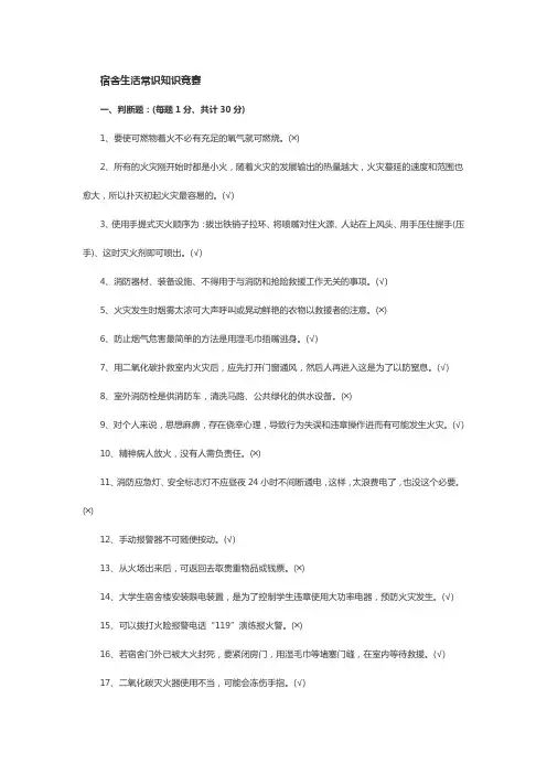 宿舍生活常识知识竞赛