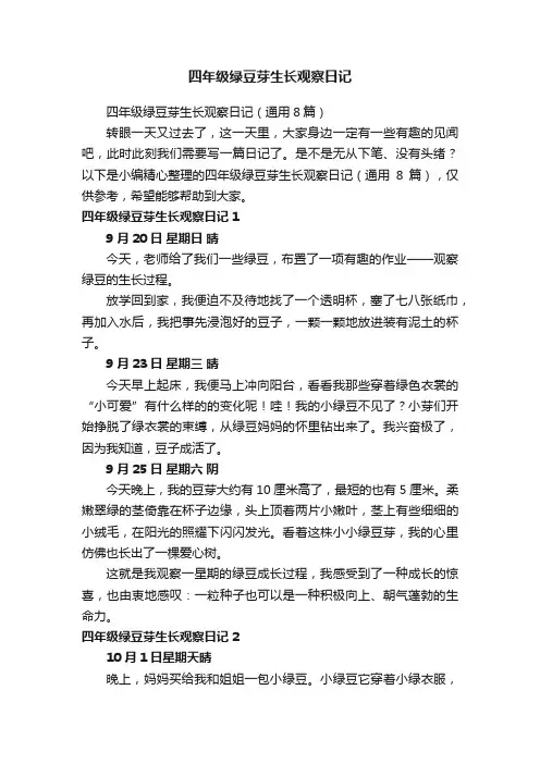 四年级绿豆芽生长观察日记（通用8篇）